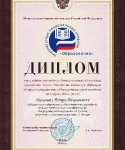 Диплом Петра Маланова - Министерство образования и науки РФ
