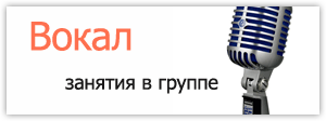 Групповые занятия по Вокалу